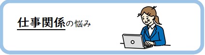 仕事関係の悩み