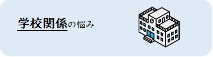 学校関係の悩み