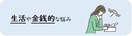 生活や金銭的な悩み