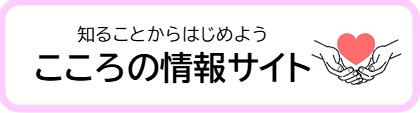 こころの情報サイト