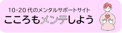 こころもメンテしよう