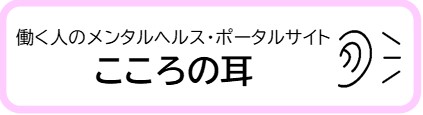 こころの耳