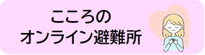 こころのオンライン避難所
