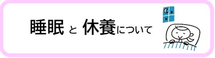 睡眠と休養