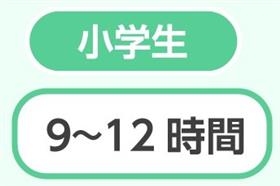 睡眠（小学生）