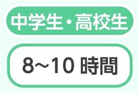 睡眠（中高生）