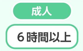睡眠（成人）
