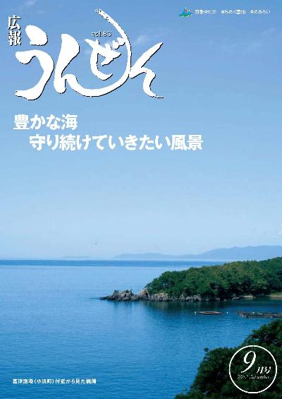 広報うんぜん9月号（表紙）