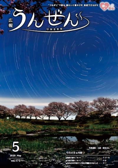 広報うんぜん令和2年5月号表紙