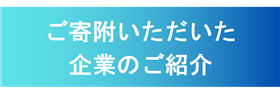寄附企業