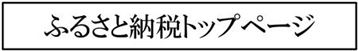 企業版ふるさと納税
