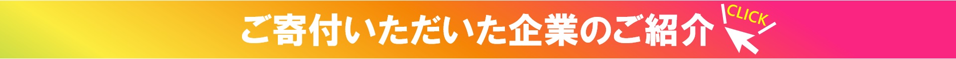 ご寄付いただいた企業のご紹介
