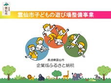 子どもの遊び場整備事業