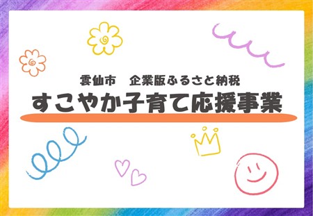 すこやか子育て応援事業