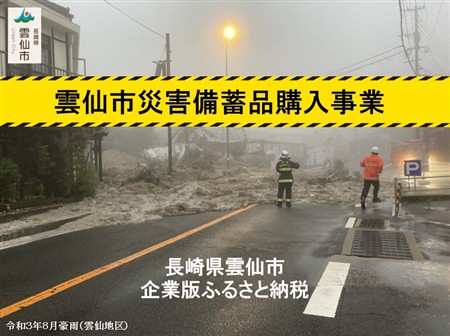 雲仙市災害備蓄品購入事業