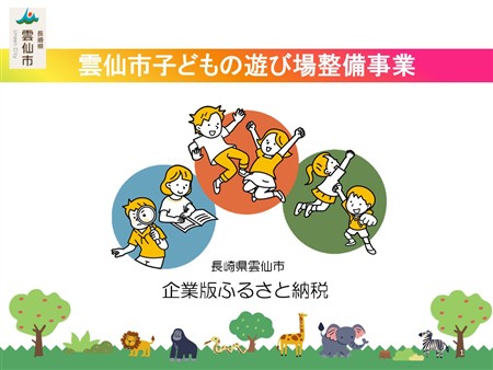 雲仙市子どもの遊び場整備事業