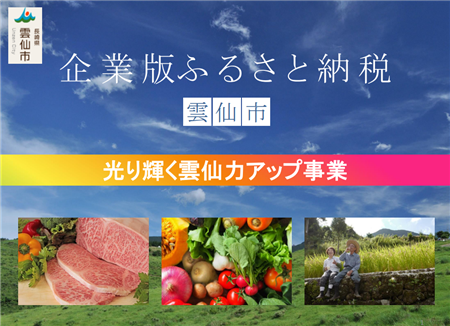 表紙（光り輝く雲仙力アップ事業）