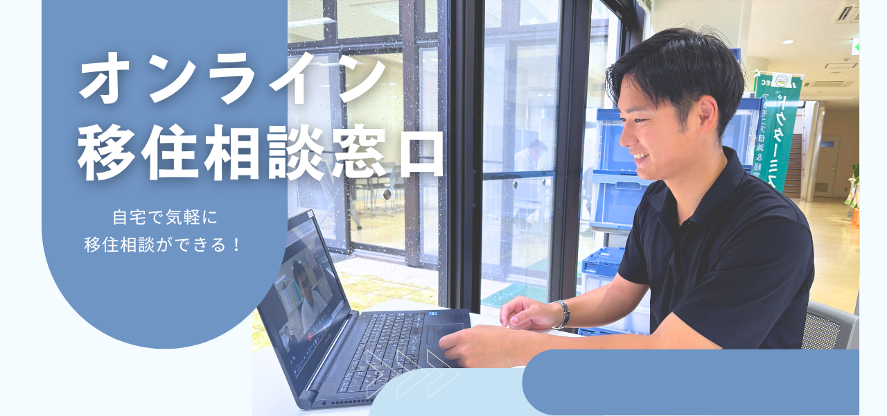 オンライン移住相談