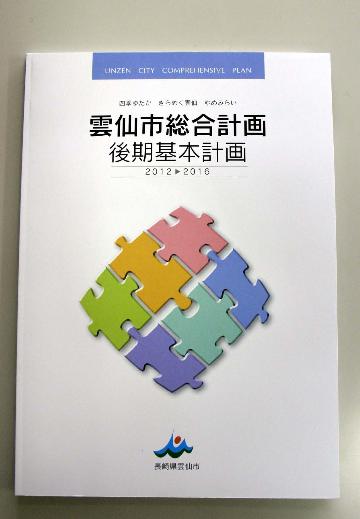 雲仙市総合計画後期基本計画(表紙)