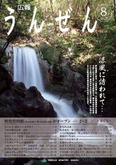 広報うんぜん8月号(表紙)