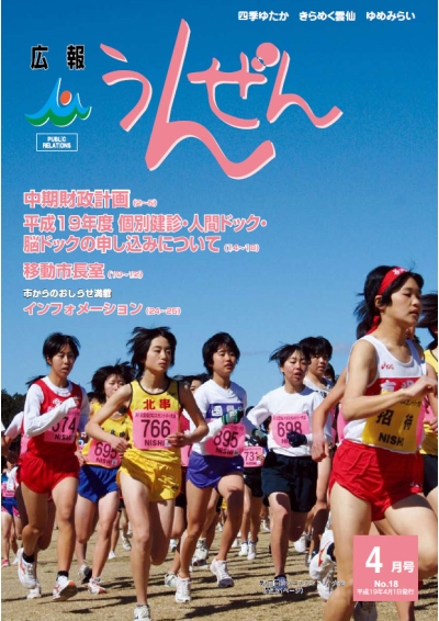 広報うんぜん4月号(表紙)