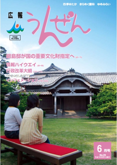 広報うんぜん6月号(表紙)