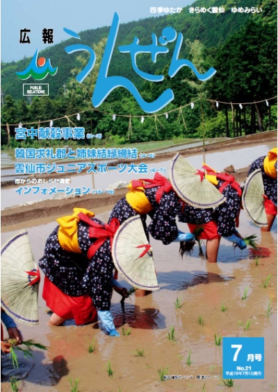 広報うんぜん7月号（表紙）