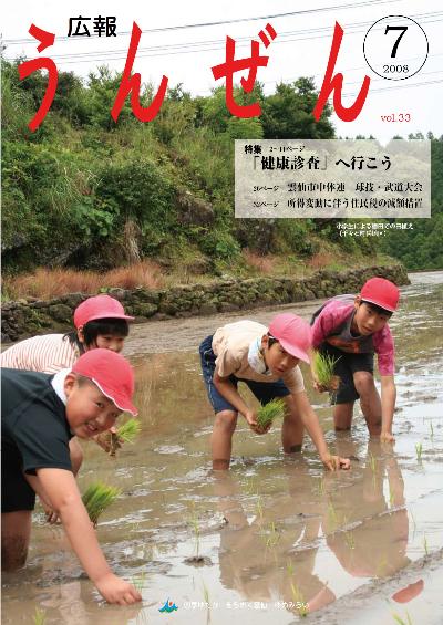 広報うんぜん7月号（表紙）