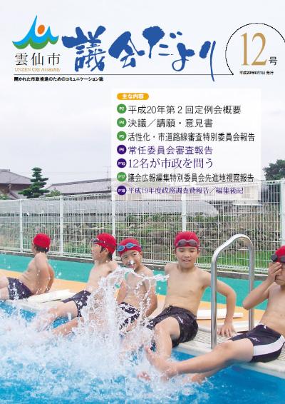 議会だより12号