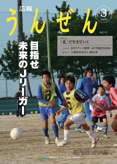 広報うんぜん3月号（表紙）