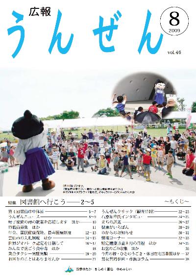 広報うんぜん8月号（表紙）