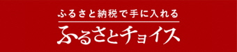 ふるさとチョイス