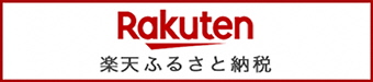 楽天ふるさと納税