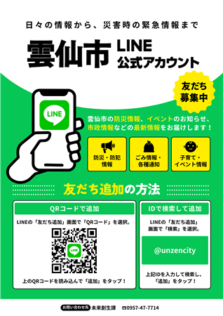 雲仙市公式LINEアカウント 友だち募集