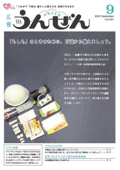 広報うんぜん令和3年9月号表紙