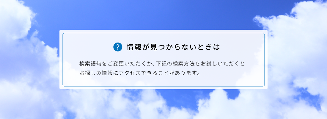 情報がみつからないときは、下記の方法をお試しください