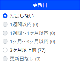 更新日絞り込みイメージ