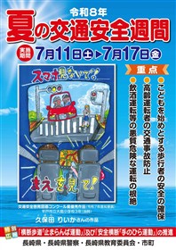 夏の交通安全運動ポスター