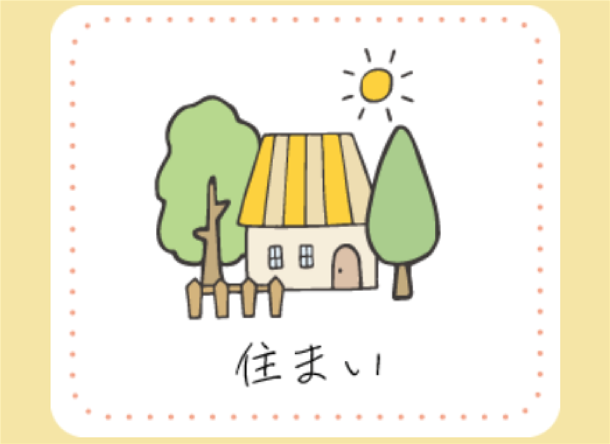 住まいイラスト