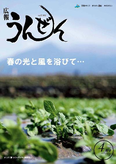 広報うんぜん4月号(表紙)