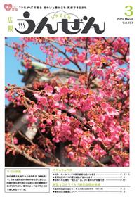 広報うんぜん3月号(表紙)