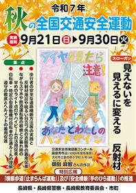 令和7年秋の全国交通安全運動ポスター