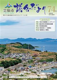 議会だより74号