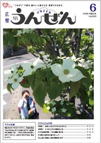 広報うんぜん6月号(表紙)
