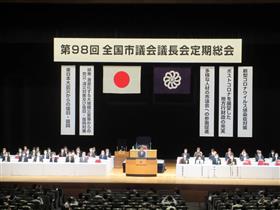 全国議長会定期総会