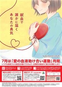 「愛の血液助け合い運動」月間ポスター