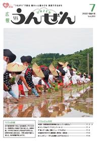 広報うんぜん7月号(表紙)