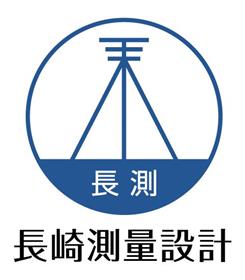 株式会社長崎測量設計