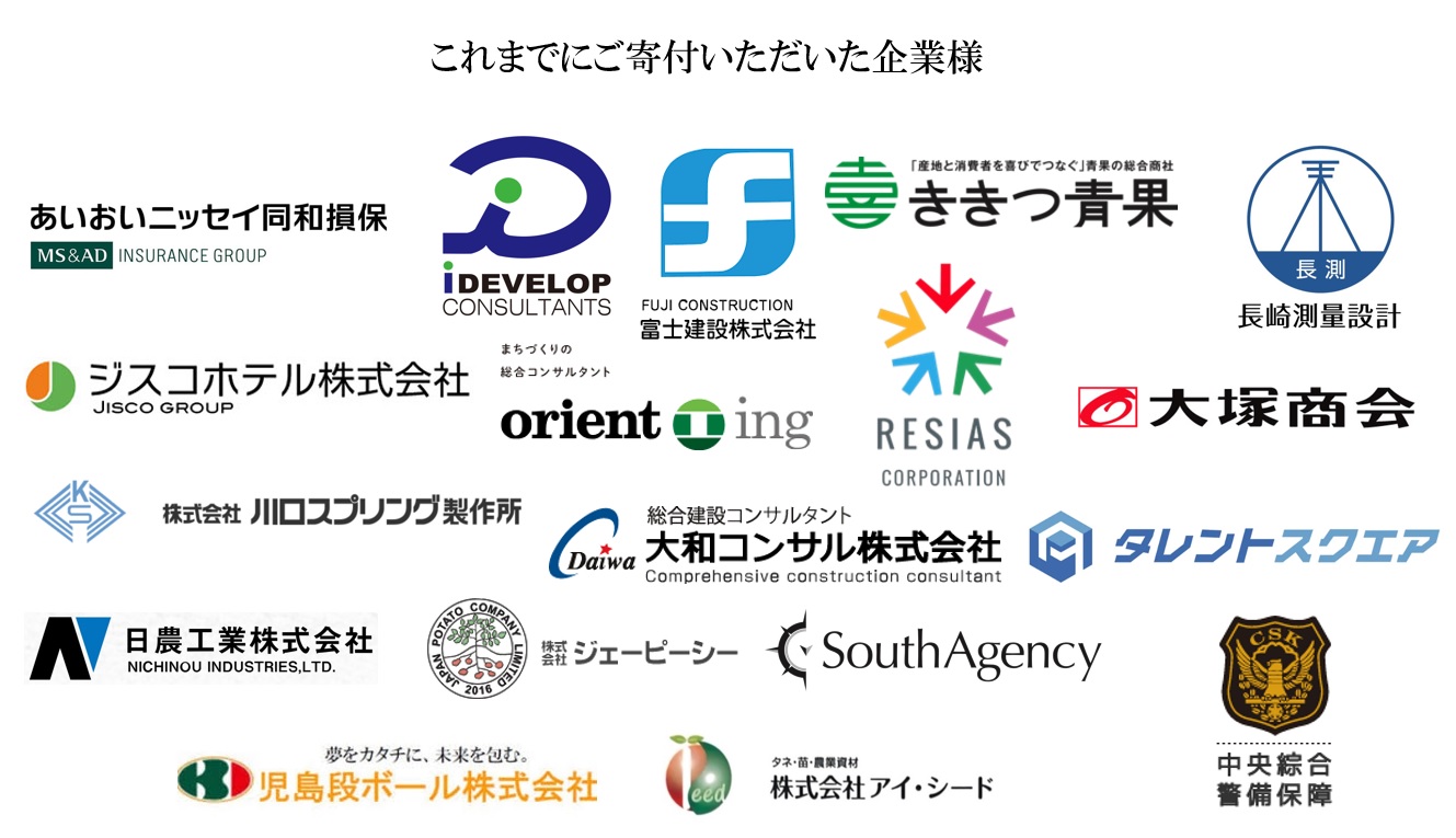 これまでにご寄付いただいた企業様
