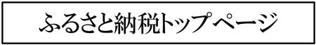 ふるさと納税トップページ
